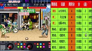 街霸2-南征北战-笑傲江湖