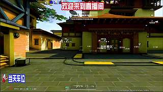 弹幕说点位，当场演示道具投放