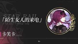 《崩坏：星穹铁道》4.4前瞻特别节目