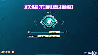 点关注不迷路，每日直播上分干货