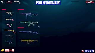 枪法瓶颈？直播间帮你找准问题