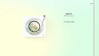 进来听一会，总有一首是你喜欢的