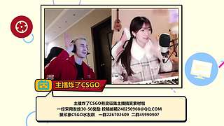 主播炸了CSGO篇