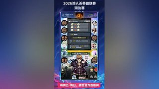 【狼人杀】2026狼人杀英雄联赛