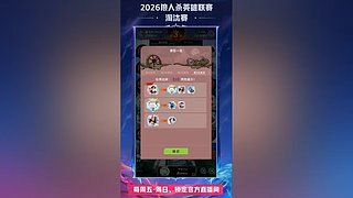 【狼人杀】2026狼人杀英雄联赛