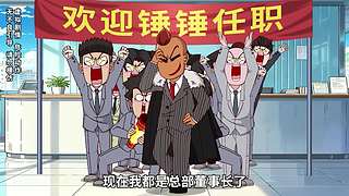 开心锤锤，开心快乐每一天！