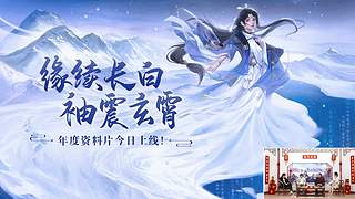 《新剑侠情缘》十周年庆典