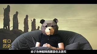 讲点怪口小历史