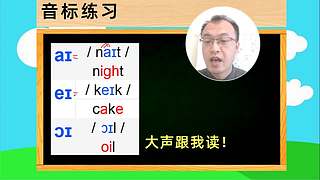 英语音标入门