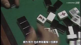 【更新】最全斗牌、麻将剧集解说
