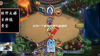 炉石传说国服归来，休闲体验