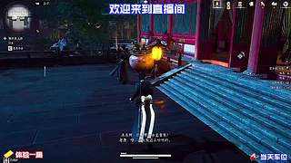 点关注不迷路，每日直播上分干货