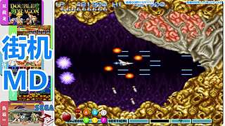 街机-MD-FC