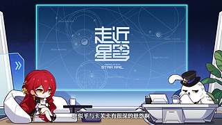 《崩坏：星穹铁道》4.4前瞻特别节目