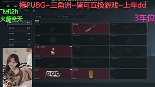 PUBG~三角洲~有车位~come