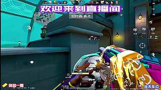 进来感受顶级拉扯与精准瞄准