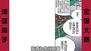 【樱木花道灌篮】PP动漫精彩解说