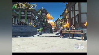 阿达西，来玩原神了