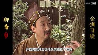 济公/聊斋的故事