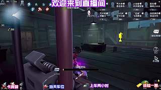 弹幕说点位，当场演示道具投放