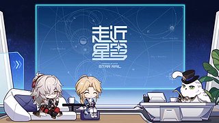 《崩坏：星穹铁道》4.4前瞻特别节目