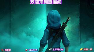 监管者孽蜥跳抓落空超尴尬