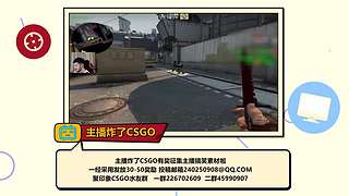 主播炸了CSGO篇