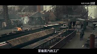 老刘带你看大片
