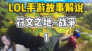 英雄联盟手游故事解说