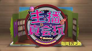 主播真会玩联盟篇