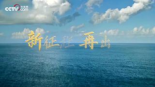 新征程 再出发
