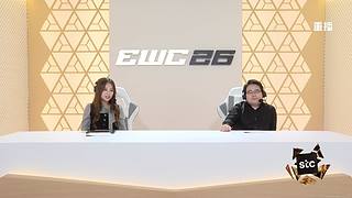 【重播】EWC-CS2 副舞台