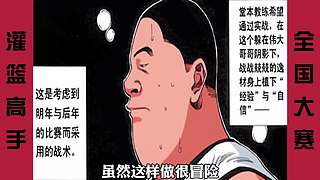 【樱木花道灌篮】PP动漫精彩解说