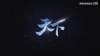 2024网易游戏520发布会