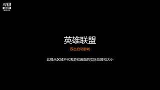 挑战艾欧尼亚组排从0冲分到前十
