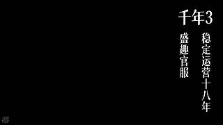 千年3(22区) 纯武功区
