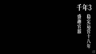 千年3(22区) 纯武功区