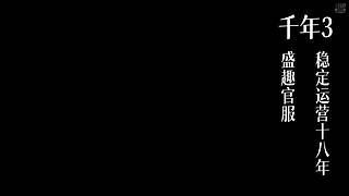 千年3(22区) 纯武功区