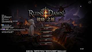 《破晓之墟》是兄弟就来砍我