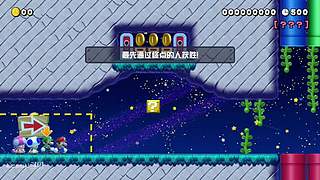马里奥制造2直播中