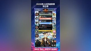 【狼人杀】2026英雄联赛淘汰赛