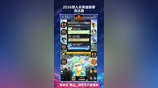 【狼人杀】2026英雄联赛淘汰赛