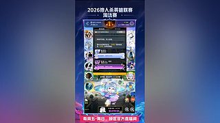 【狼人杀】2026英雄联赛淘汰赛