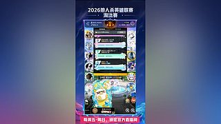 【狼人杀】2026英雄联赛淘汰赛