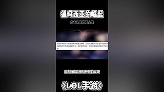 英雄联盟手游故事解说