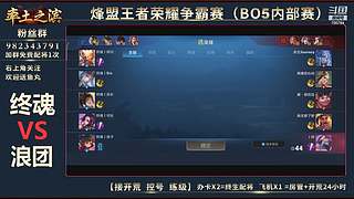 率土之滨-命联第一届王者团队赛