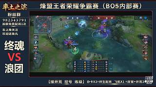 率土之滨-命联第一届王者团队赛
