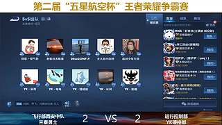 “五星航空杯 ”决赛Bo5