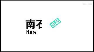 南石带你看不一样的《我的世界》