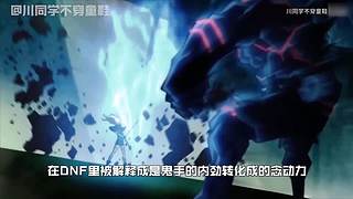 川同学带你深入了解DNF故事